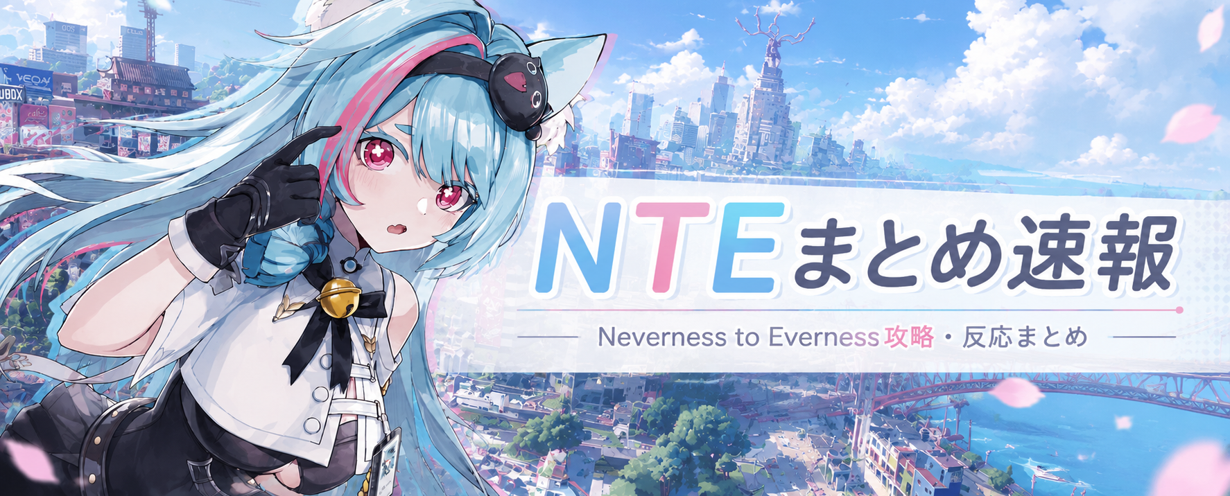 NTEまとめ速報｜Neverness to Everness攻略・反応まとめ